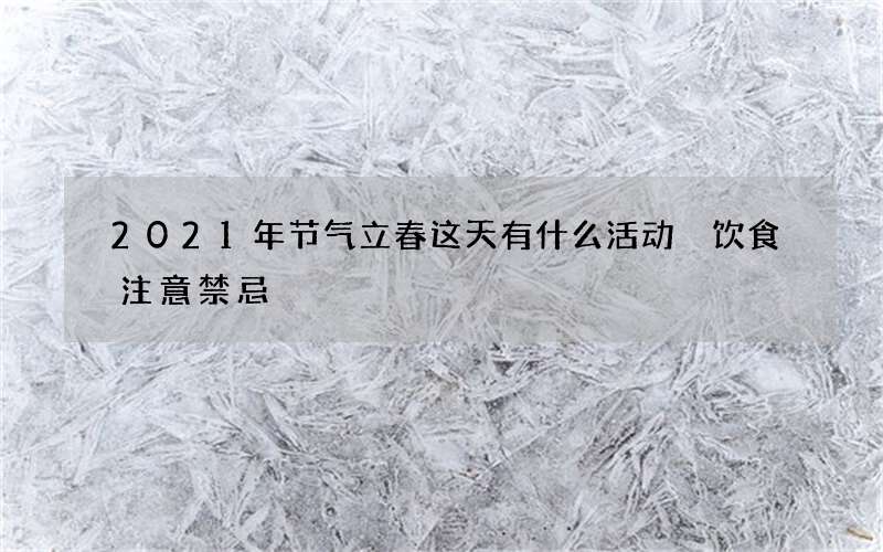 2021年节气立春这天有什么活动 饮食注意禁忌